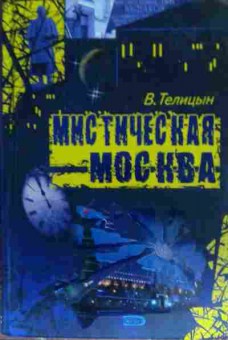 Книга Телицын В. Мистическая Москва, 11-19587, Баград.рф